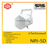 LOUDSPEAKER ตู้ลำโพงอเนกประสงค์ ลำโพงโปรเจคเตอร์ รุ่น NPJ-5D ยี่ห้อ SHOW สินค้าพร้อมส่ง ส่งไวววว ขนาด 2x5.5" 20W มี Line ในตัว