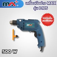 เครื่องมือช่างแม็กซ์ MAX รุ่น D105 สามารถออกใบกำกับภาษีได้