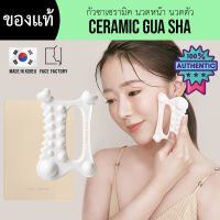 พร้อมส่ง/ของแท้ - Ceramic Gua Sha กัวซาเซรามิคนวดหน้า [แบรนด์ Face Factory??]