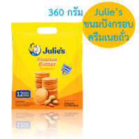 Julies peanut butter sandwich  biscuits ขนม ขนมปังกรอบสอดไส้ครีม เนยถั่ว ตรา จูลี่ส์ (Julies Brand) ขนาด 360 กรัม