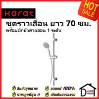 HAFELE ชุดราวเลื่อนฝักบัว ยาว 70ซม. พร้อมฝักบัวปรับน้ำ1ระดับ สีโครมเงา KS-01-731-50 SHOWER BAR 70MM SET ชุดราวแขวนฝักบัว