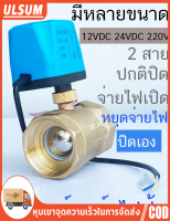 มอเตอร์วาล์ว วาล์วไฟฟ้าปิดตลอด NC 12-24VDC/220V พร้อมมอเตอร์วาล์วสายเดียว - ความน่าเชื่อถือและคุณภาพที่เหนือชั้นสำหรับอุปกรณ์วิถีการไฟฟ้า