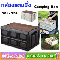 30L/55L Camping Box กล่องแคมปิ้ง กล่องตั้งแคมป์ กล่องเก็บของแบบพับได้ กล่องเก็บของแค้มปิ้ง กล่องเก็บกล่องตั้งแคมป์ไม้ กล่องใส่อุปกรณ์แค้มป์ปิ้ง SP176