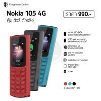 Nokia 105 4G ตัวจริงเรื่องปุ่มกด เครื่องมือ 1 รับประกันศูนย์ไทย 1ปี