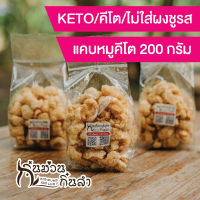 แคบหมูติดมัน สูตรคีโต (Keto) ไม่มีส่วนผสมของผงชูรส แป้งและน้ำตาล Ketogenic ขนาด 200กรัม