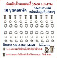 น็อตยึดขั้วแบตเตอรี่ 32650 LiFePO4  M4x6 และ M4x8 มี 10 ชุดต่อแพ็คดังนี้ น็อตตัวผู้ 10ตัว น็อตตัวเมีย 10ตัว แหวนรอง 20ตัว แหวนสปริง 20ตัว