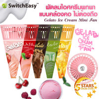 SwitchEasy พัดลมพกพา LF02 แบบคล้องคอ Gelato Ice Cream Mini Fan ไม่ต้องถือ ปรับความแรงได้ 3 ระดับ ของแท้ 100%