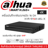 DAHUA เครื่องบันทึกกล้องวงจรปิด DVR 16 CH รุ่น XVR5116H-4KL-X รองรับ HDCVI / AHD / HDTVI / CVBS / IP Camera รองรับกล้อง HD สูงสุด 8MP(4K) และ IPC ที่ 8MP