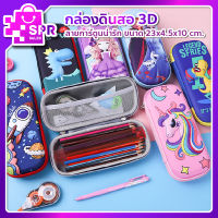 พร้อมส่ง!!! ถูกที่สุด  กล่องดินสอ กระเป๋าดินสอ PENCIL BOX 3D ลายการ์ตูน // SPR_Sales