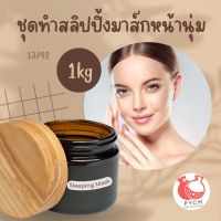 ?13742 ชุดทำสลิปปิ้งมาส์กหน้านุ่ม? ? สามารถผลิตได้ : 1kg