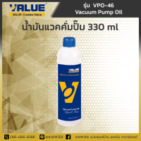 VALUE น้ำมันแวคคั่มปั๊ม ขนาด 330ml รุ่น VPO-46 / Vacuum Pump Oil 300ml