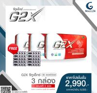 G2X จีทูเอ็กซ์ (60 ซอฟต์เจล) 3 กล่อง แถมฟรี 8 ซอง (ซองละ 5 ซอฟต์เจล) รวมได้ 220  ซอฟต์เจล ราคาพิเศษ 2,990 บาท (จากราคาปกติ 8,000 บาท)