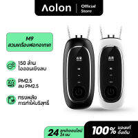 ซื้อ1แถม1 Aolon M9 เครื่องฟอกอากาศพกพาห้อยคอ 150ล้านไอออนลบเพื่อป้องกันการแพ้ กำจัด pm2.5 ลดเสียงรบกวนเบส ปรับได้สองโหมด