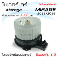 โบเวอร์แอร์ รถยนต์  มิตซูบิชิ มิราจ , แอททราจ  Mitsubishi Mirage , Attrage โบลเวอร์แอร์ โบว์เวอร์แอร์ พัดลมแอร์ โบเวอร์