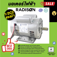 มอเตอร์ไฟฟ้า  รุ่น 1/2CC แรงม้า  RADISON