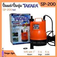 [ส่งฟรี?] ปั้มแช่ ไดโว่ ปั้มจุ่ม TAKARA SP-200 MRT023 และ WIN HL-101 ท่อ 1 นิ้ว SPIRAL TURBO