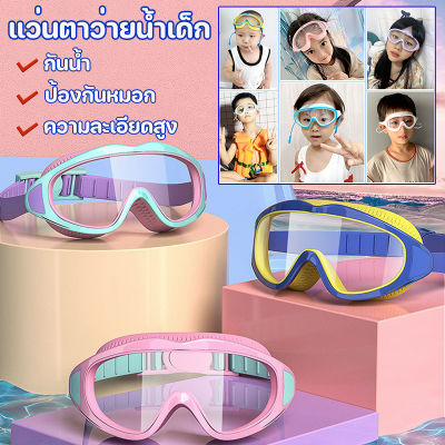 【Ewyn】CODแว่นตาว่ายน้ำเด็ก ปรับระดับได้ แว่นว่ายน้ำเด็กป้องกันแสงแดด สีสันสดใส UV ไม่เป็นฝ้า [สำหรับเด็กอายุ 2-16 ปี]