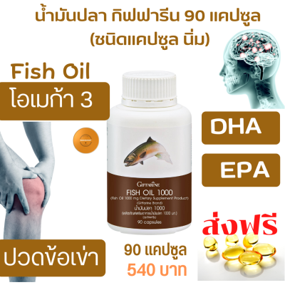 ส่งฟรี FishOil น้ำมันปลา กิฟฟารีน Giffarine อาหารเสริมเข้มข้น มี DHA และ EPA เพิ่มเรื่อง ความจำ สมอง  ข้อ เข่า  1แคปซูล มี 1000mg./90 แคปซูล