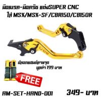 ขายถูก มือเบรคปรับระดับพร้อมปลอกมือตรงรุ่นMSX/MSX-SF/CBR150CB150R (ลด+++) อะไหล่มอเตอร์ไซค์ อะไหล่แต่งมอเตอร์ไซค์  แต่งรถ อะไหล่รถมอเตอร์ไซค์