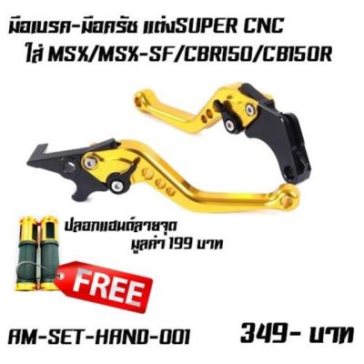 ( PRO+++ ) โปรแน่น.. มือเบรคปรับระดับ พร้อมปลอกมือตรงรุ่น MSX/MSX-SF/CBR150CB150R ราคาสุดคุ้ม ผ้า เบรค รถยนต์ ปั้ ม เบรค ชิ้น ส่วน เบรค เบรค รถยนต์