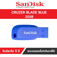 Sandisk Flash Drive CRUZER BLADE BLUE 32GB ( SDCZ50C_032G_B35BE ) สินค้ารับประกัน 5 ปี