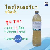 ไตรโคเดอร์มา 1.5 ลิตร กำจัดเชื้อรา รากเน่า โคนเน่า