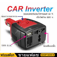 อินเวอร์เตอร์แปลงไฟ12v แดง Inverter แปลงไฟรถยนต์ 12V.เป็นไฟบ้าน 220V.