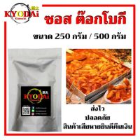 ซอสต๊อกบกกี ตรา เคียวได tokkpoki sauce ซอส เข้มข้น ขนาด 250 g , 500 g: ซอส ต๊อกบกกี จาก โคชูจัง ซอสเกาหลี ซอสต๊อกโบกี