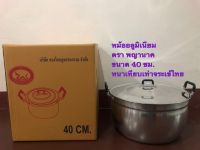 หม้ออลูมิเนียม หม้อหุงต้ม หม้อแกง (รุ่นหนามาก) ขนาด 40 ซม.(ตราพญานาค)