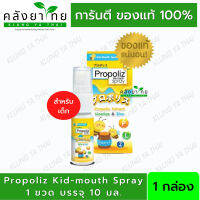 Propoliz kid mouth spray 10 ml สารสกัดโพรโพลิส สำหรับเด็กวัย 1 ปีขึ้นไป ไม่มีแอลกอฮอล์และน้ำตาล รสชาตินุ่มชุ่มคอ สเปรย์ได้บ่อยตามต้องการ