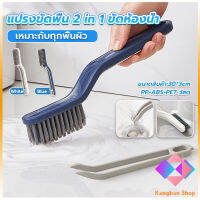 KANGBAN แปรงขัดพื้น แปรงห้องน้ำ แปรงทำความสะอาดห้องน้ำ ขัดมุมแบบ มัลติฟังก์ชั่น Multi-function brush