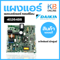 4026486 แผงวงจรแอร์ Daikin แผงบอร์ดแอร์ไดกิ้น แผงบอร์ดคอยล์ร้อน รุ่น RKQ12UV2S อะไหล่แอร์ ของแท้ศูนย์