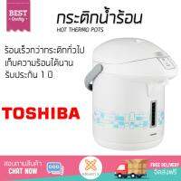 กระติกน้ำร้อน TOSHIBA PLKG22ESB 2.2L หม้อต้มใหญ่ เดือดเร็วกว่าปกติ มีระบบตัดไฟอัตโนมัติ ใช้งานสะดวก รับประกัน 1 ปีเต็ม กาต้มน้ำฟ้า กระติกน้ำร้อนไฟฟ้า Thermo Pots