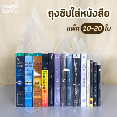 ถุงซิปใส่หนังสือ (แพ็ค10-20ใบ) การ์ตูน มังงะ นิยาย ถุงซิปล็อคใส่หนังสือ ที่ใส่หนังสือ ซองใส่นิยาย ถุงซิป ถุงซิปล็อค