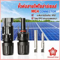 ขั้วต่อสายไฟโซล่าร์เซลล์ กันน้ำ ทนแดด มีประสิทธิภาพ MC4 CONNECTOR