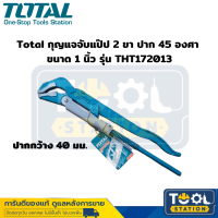 Total กุญแจจับแป๊ป 2 ขา ปากกว้าง 40 มม ขนาด 1 นิ้ว รุ่น THT172013 กุญแจจับแป๊ป ประแจจับท่อ