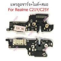 แพรชาร์จ Realme C21y C25Y แพรตูดชาร์จ + ไมค์ + สมอ Realme C21y C25Y  ก้นชาร์จ Realme C21y C25Y