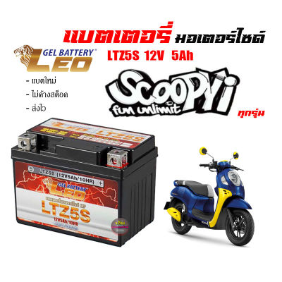 แบตเตอรี่scoopy i ขนาด 5 แอมป์ Scoopy-i ทกรุ่นทุกปีใส่ได้ทั้งหมด ยี่ห้อLEOแบตเตอรี่ไทยมาตรฐานส่งออก 5แอมป์อย่างดี แบตเตอรี่ Scoopy-I สกู๊ปปี้