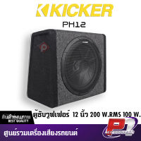 KICKER ตู้ซับวูฟเฟอร์สำเร็จรูปรุ่น PH12  200 วัตต์  ความถี่ 25-250 Hz. แอมป์กำลังขับ 100 W.ในตัว