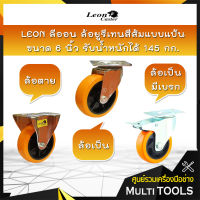 LEON ล้อยูรีเทรนสีส้ม ขนาด 6 นิ้ว รับน้ำหนักได้ 145 กก. ล้อเป็น แบบแป้น มีเบรค ล้อหมุนได้ กดล็อดล้อได้