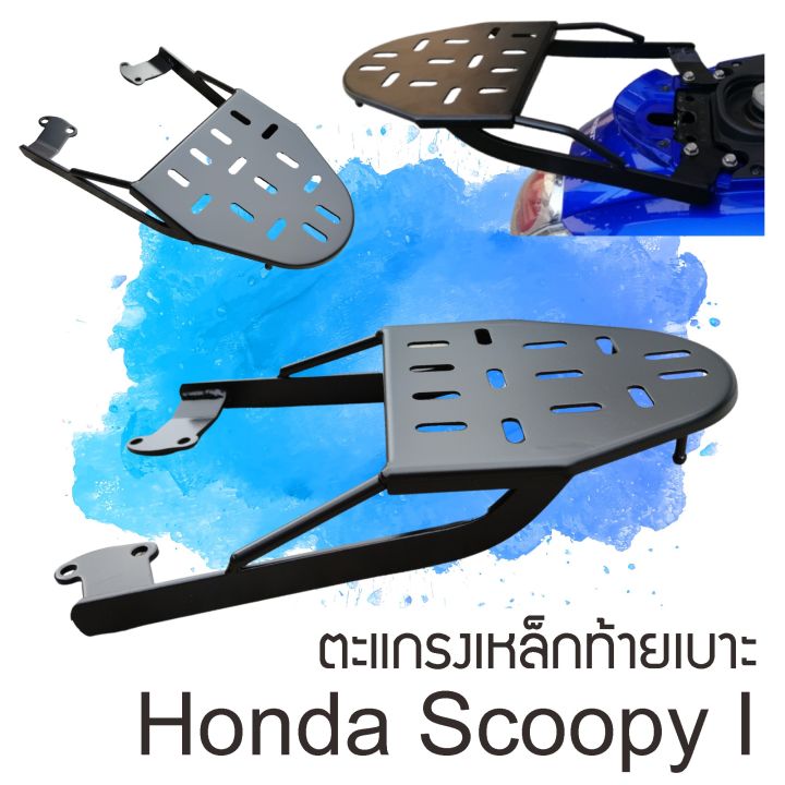 honda-scoopy-ตะแกรงเหล็กท้ายเบาะ-ฮอนด้า-สกู้ปปี้ไอ-แร็คท้าย-scoopy-i
