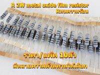 R 2W metal oxide film resistor Rทนความร้อนขนาด2W ความต้านทาน10E,22E,47E,50E,68E,100E,470E,500E,680E,1K,2.2K,3.3K,4.7K,5.6K,6.8K,8.2K,47K,100K