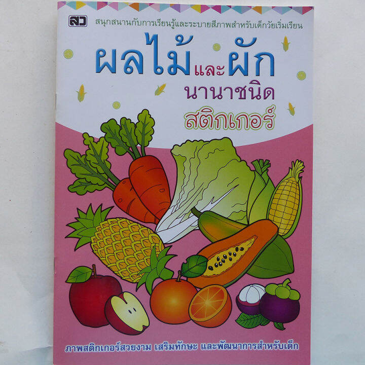 หนังสือเด็ก-สนุกกับการเรียนรู้และระบายสี-พร้อมสติกเกอร์ในเล่ม-มี-4-เล่ม-หนังสือสติกเกอร์