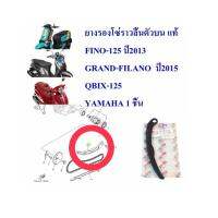 ยางรองโซ่ราวลิ้นตัวบน แท้ FINO-125 (13 )GRAND-FILANO (15) QBIX-125 2BL-E2241-00 YAMAHA 1 ชิ้น