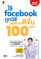 (Arnplern) หนังสือ ใช้ Faceboo ถูกวิธี ยอดขายดีขึ้น 100 เท่า