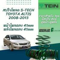 TEIN สปริงโหลด ALTIS 2008-2013 รุ่น S-Tech ราคาสำหรับ 1 กล่องบรรจุ สปริง 4 ขด (คู่หน้าและคู่หลัง)