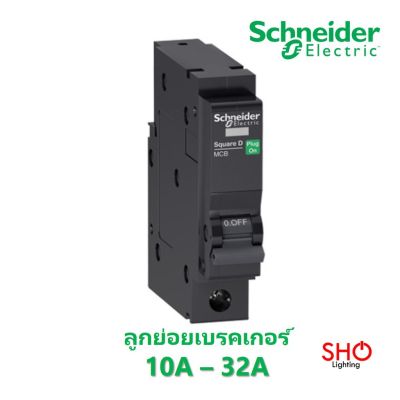 ( โปรโมชั่น++) คุ้มค่า Schneider ลูกย่อย เบรคเกอร์ เซอร์กิตเบรกเกอร์ 1P 10A - 32A QOvs ชไนเดอร์ สแควร์ดี SquareD ราคาสุดคุ้ม เบรค เกอร์ ชุด เบรก เกอร์ วงจร เบรก เกอร์ เบรก เกอร์ 60a