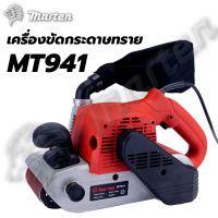 #^ เครื่องขัดกระดาษทรายสายพาน 4 นิ้ว MARTEN รุ่น MT941 # พร้อมส่ง