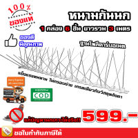 อุปกรณ์กันนก หนามกันนก หนามไล่นก ชนิดปลายตัด