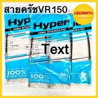 สายครัช คุณภาพสูง สำหรับมอเตอร์ไซค์ รุ่น VR 150 อย่างดี แบบเดิม ตรงรุ่น ราคาพิเศษ พร้อมส่ง มีเก็บเงินปลายทาง